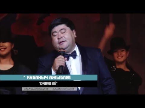 КУБАНЫЧ АЖЫБАЕВ - "КЕЧИРИП КОЙ"