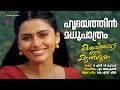 Hridayathin Madhupathram Karayilekku Oru Kadal Dooram KS Chithra ONV Kurup M Jayachandran