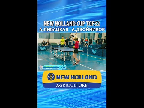 ЛУЧШИЕ СОПЛИ-2 ЛИБАЦКАЯ - ДВОЙНИКОВ TOP32 New Holland CUP-2022