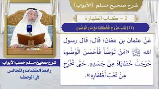 (11) باب خروج الخطايا مع ماء الوضوء I كتاب الطهارة I صحيح مسلم I الشيخ د. عثمان الخميس