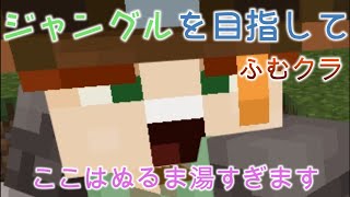 【マイクラ統合版】ジャングルを探して竹を手に入れたい！ふむクラ【生放送】