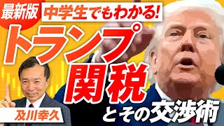 最新版！中学生でもわかる「トランプ関税」とその交渉術とは？及川幸久【赤坂ニュース279】参政党
