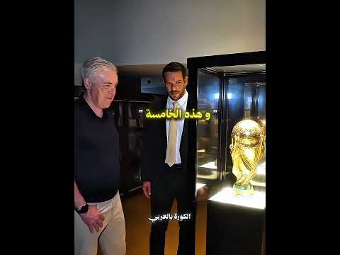 هل سيتوج كارلو انشيلوتي مع البرازيل بكأس العالم 2026 ؟