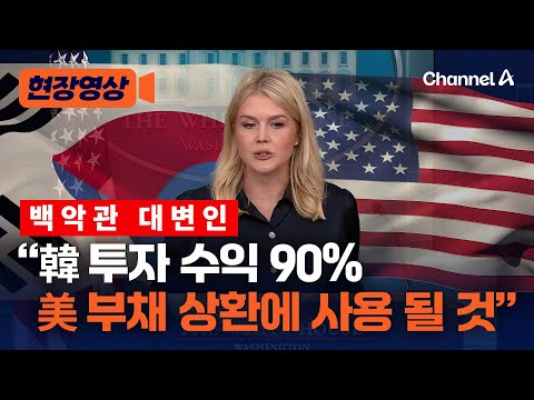 백악관 대변인 韓 투자 수익 90% 美 부채 상환·기타 사안에 사용 될 것
