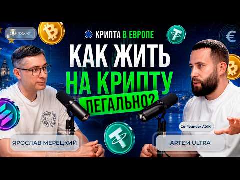 Как жить на крипту в Европе и не прятаться в тени?