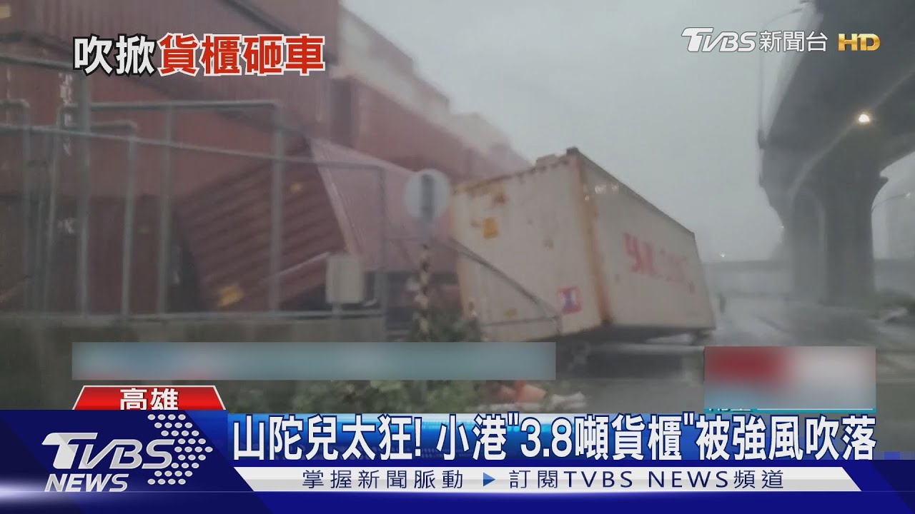 高雄吹17級以上陣風! 小港「貨櫃吹落」躺路面路燈折彎90度