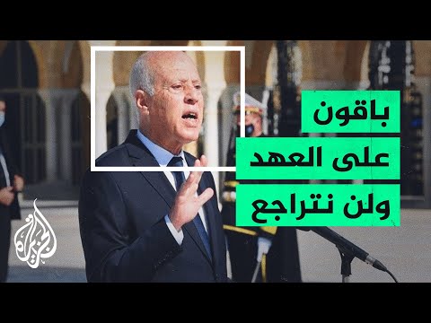 قيس سعيد مسار الثورة لا بد أن يتواصل بتشريعات جديدة