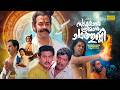 Super Hit Malayalam Full Movie Sakshal Sreeman Chathunni Innocent Jagadish Comedy Movie