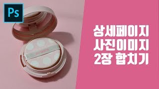 쇼핑몰 상세페이지 이미지 2개 지우개툴로 자연스럽게 이어주는 방법