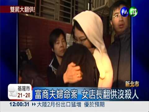 富商夫婦命案 女店長翻供沒殺人