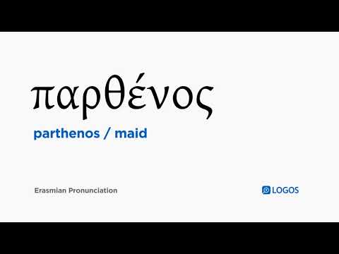 How to pronounce Parthenos in Biblical Greek - (παρθένος / maid)