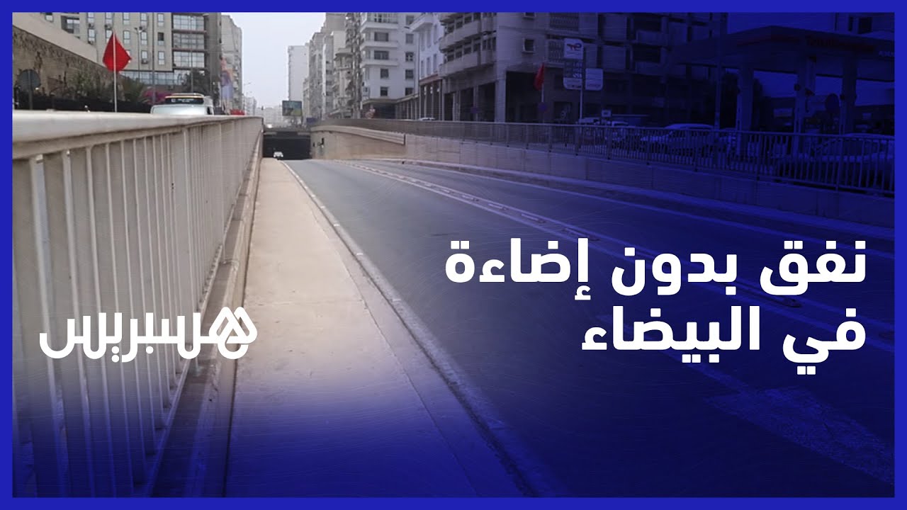 رغم وعود الإصلاح منذ مدة.. غياب الإضاءة في نفق دكار يعرض حياة مستعملي الطريق للخطر في البيضاء thumbnail