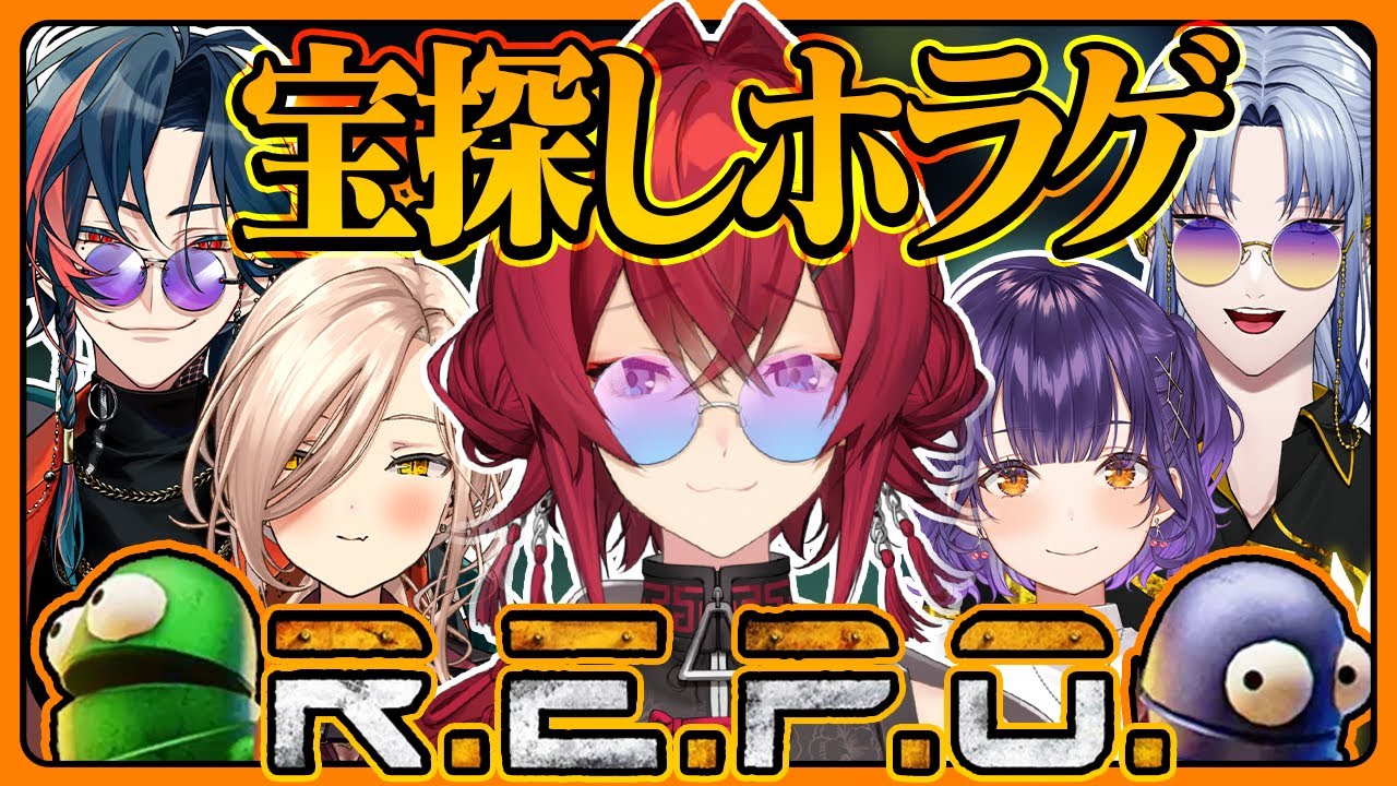 【R.E.P.O.】お宝探し協力ホラゲ！なんだこのメンツ！！！！！！！！！【にじさんじ/アンジュ視点/ニュイ/七瀬すず菜/ミラン・ケストレル/魁星】