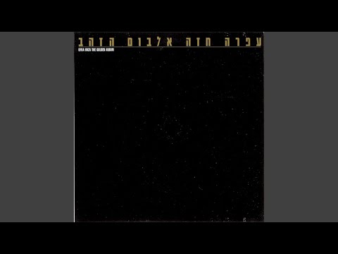 אין זמן לתעות (1985 Version)