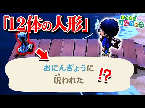 どうぶつの森で絶対に行ってはいけない島「人形島」の真相がヤバ過ぎる…【都市伝説】【あつまれどうぶつの森/あつ森】