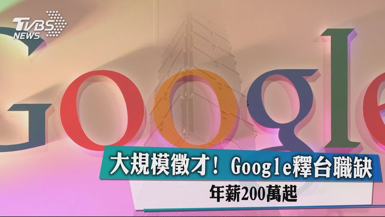 大規模徵才!Google釋台職缺 年薪200萬元起