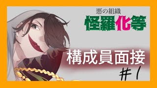 悪の組織、構成員面接＃１【怪羅化等】