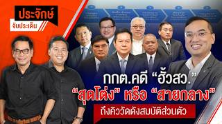 ประจักษ์จับประเด็น | 14 ก.ย. 69