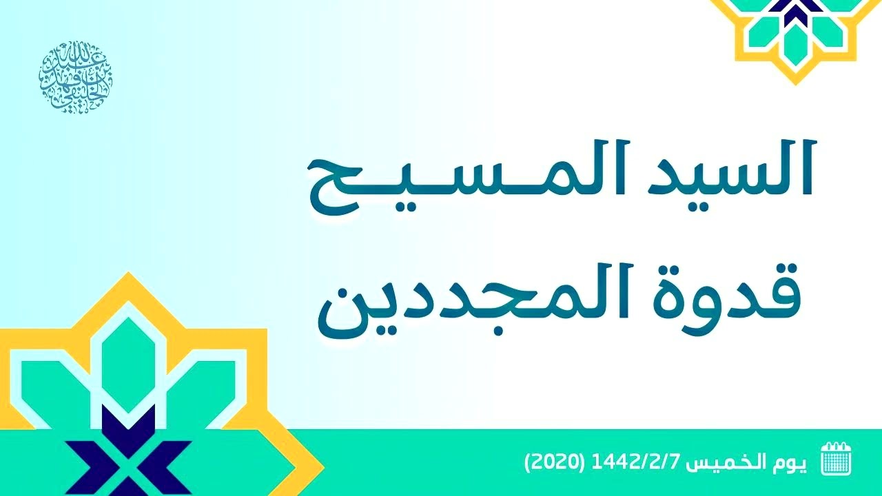 السيد المسيح قدوة المجددين ...