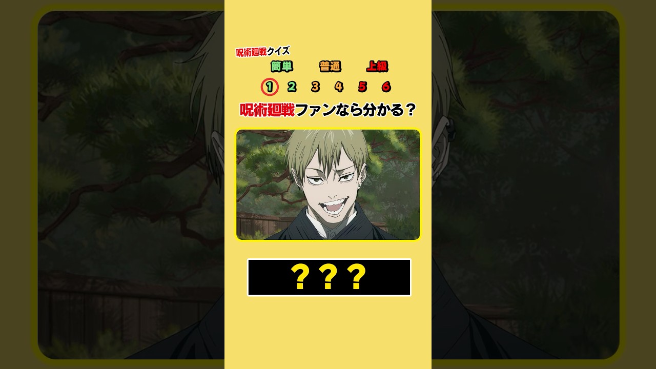 【呪術廻戦クイズ】このキャラの名前は⁉︎ #呪術廻戦 #クイズ #shorts