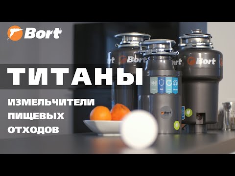 Чем отличаются измельчители отходов Bort Titan?