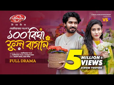 ১০০ বিঘা ফুল বাগান | 100 Bigha Ful Bagan | Khairul Basar | Safa Kabir I Valentine Natok 2024