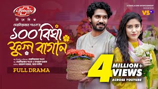 ১০০ বিঘা ফুল বাগান | 100 Bigha Ful Bagan | Khairul Basar | Safa Kabir I Valentine Natok 2024
