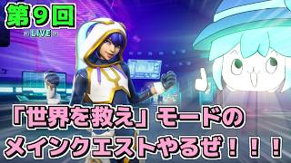 【LIVE配信！】「最近〈世界を救え〉モードが個人的にアツいのでメインクエスト進めるぜ！！！」建戦日記LIVE 第９回【フォートナイト（Fortnite）世界を救え】【初見さんも歓迎！】