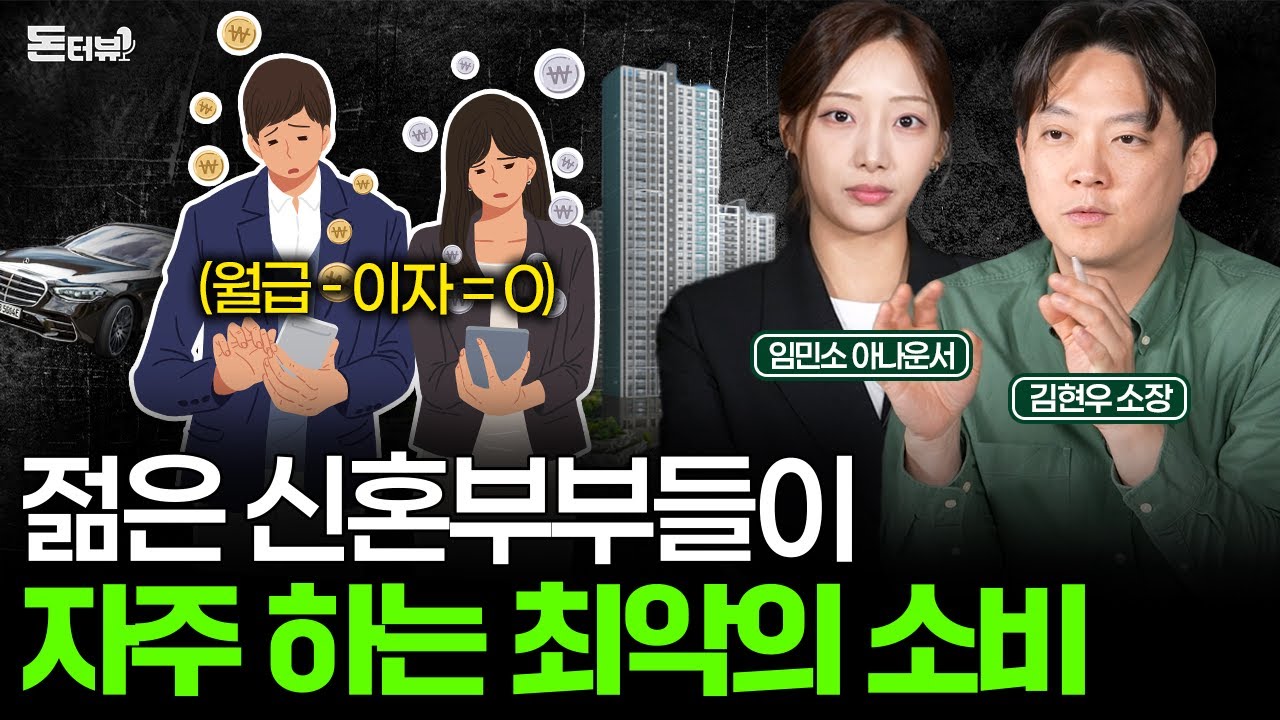 대부분의 신혼부부가 가장 많이 저지르는 치명적인 실수 [돈터뷰] #10