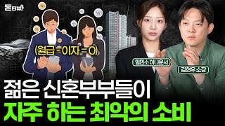 대부분의 신혼부부가 가장 많이 저지르는 치명적인 실수 [돈터뷰] #10