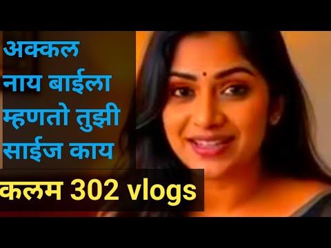 Ep 864 अक्कल नाय बाईला म्हणतो तुझी साईज काय