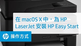 在 Mac OS X 中的 HP LaserJet 印表機上安裝 HP Easy Start