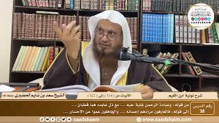 38 - نونية ابن القيم - الأبيات من ( 514 ) إلى ( 521 ) - الشيخ سعد بن شايم الحضيري image