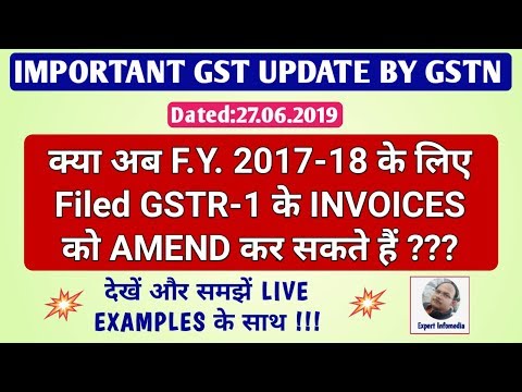 क्या FY 2017-18 के लिए Filed GSTR-1 के INVOICES को AMEND कर सकते हैं ?? देखें LIVE EXAMPLES के साथ!