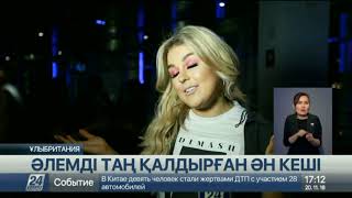 Димаш Құдайбергеннің Лондондағы концерті қалай өтті?