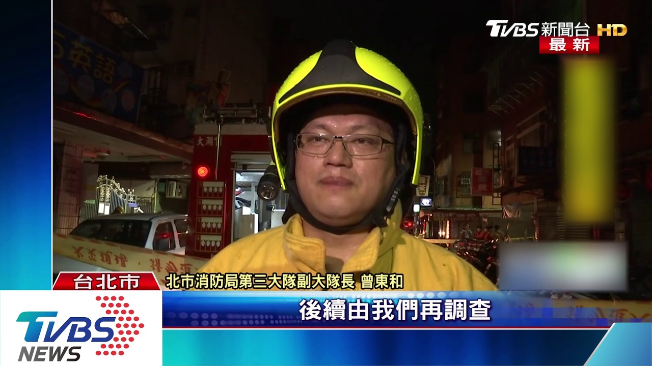 深夜驚醒!內湖康樂街失火 母子宣告不治