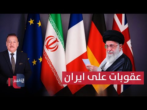 فيديو | عقوبات اوروبية جديدة قد تضرب إيران .. السوداني يؤكد: مقاطعة الانتخابات هدية للفاسدين | نشرة الثالثة