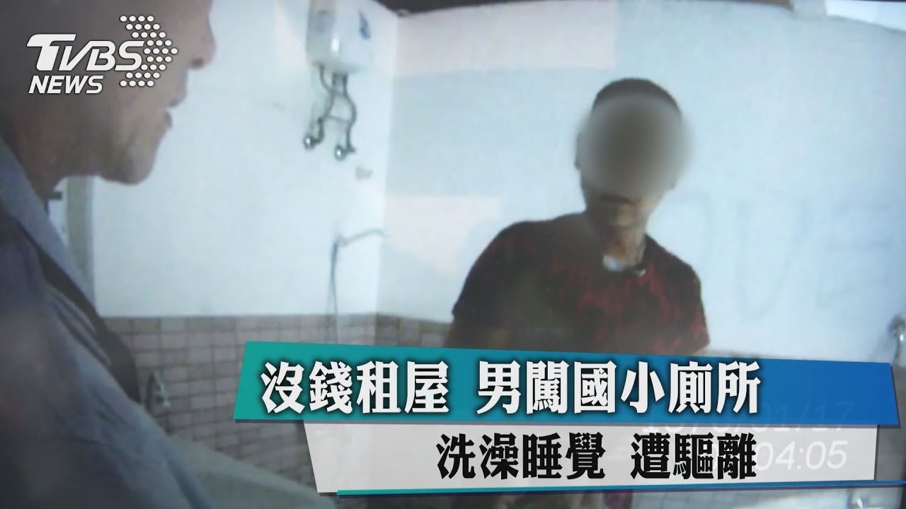 沒錢租屋 男闖國小廁所洗澡睡覺遭驅離