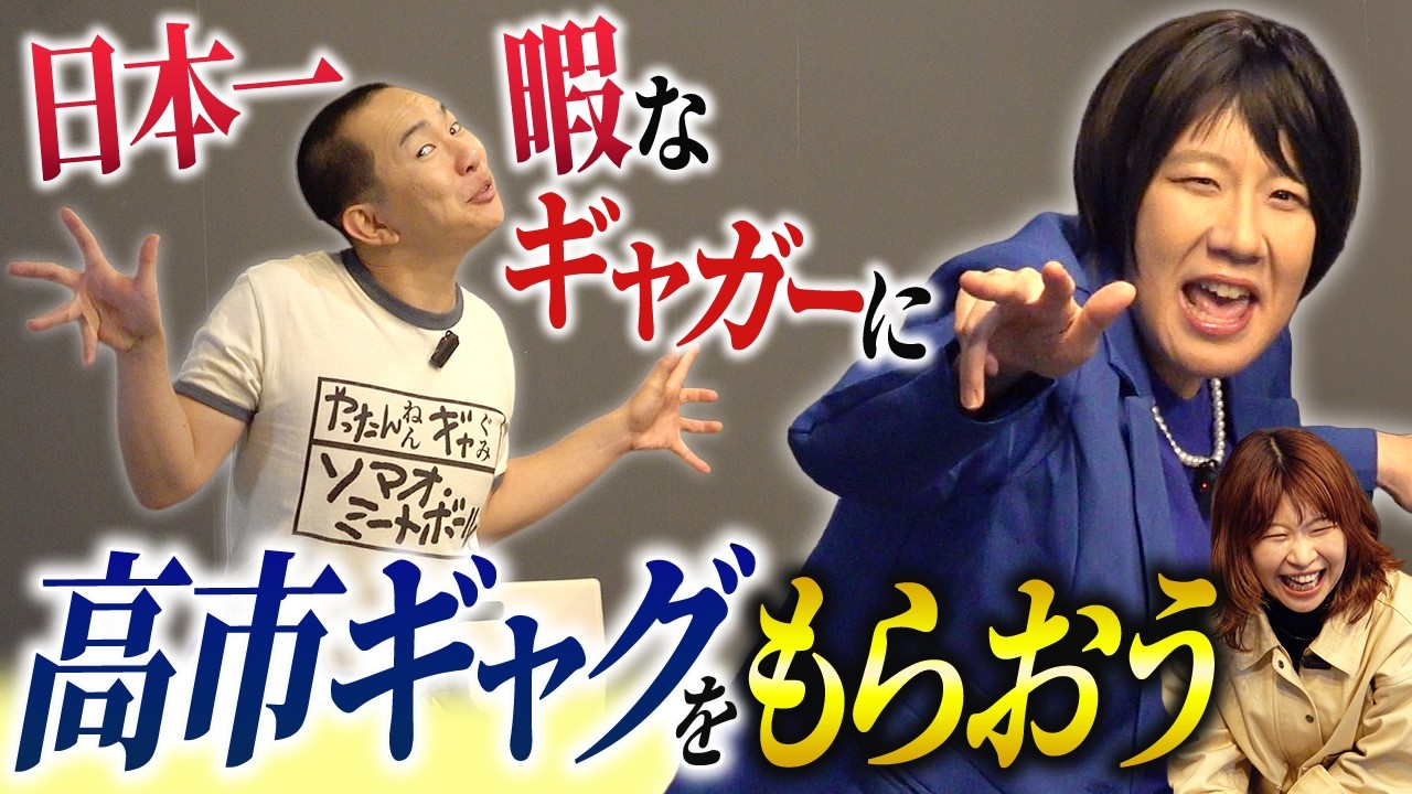 働いて働いて働く高市総理 × 働きたくて働きたくて働きたい暇ギャガー【ソマオ・ミートボール】