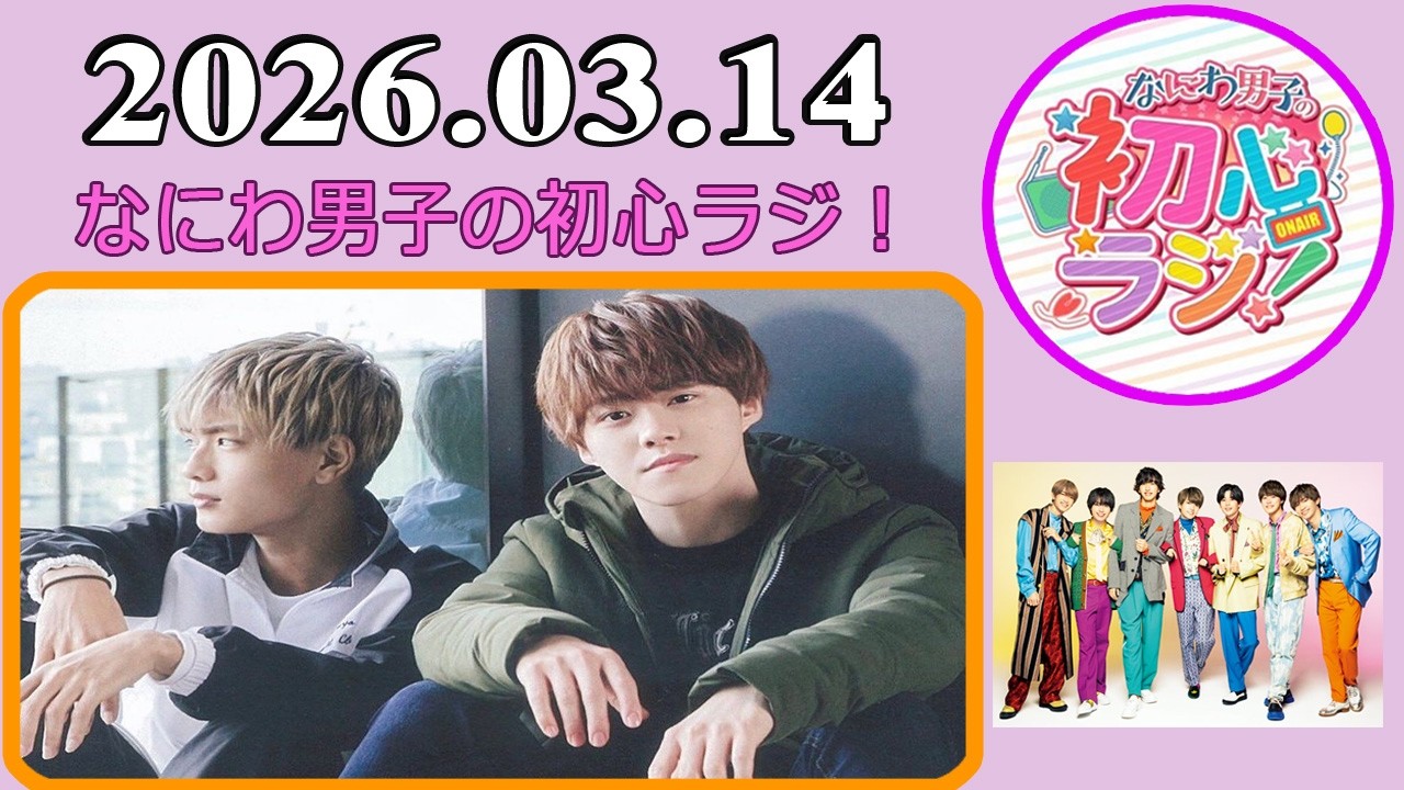 なにわ男子の初心ラジ！高橋恭平 & 大橋和也 2026年03月14日