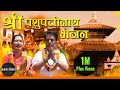 Shree Pashupatinath Bhajan Yadav Raj Upreti Om Kumari Sharma New Nepali Bhajan