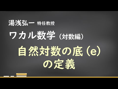 ワカル数学（対数編）[8] 自然対数の底（e）の定義