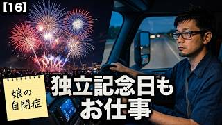【16】July 4th アメリカ独立記念日もお仕事 娘について 自閉症 ゲリラ豪雨と急な下り坂 メリーランドの洗礼