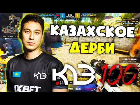 КАЗАХСКОЕ ДЕРБИ ЗА ВЫХОД В ПЛЕЙ-ОФФ! K23 vs 100PG - CIS RMR 2021 (CS:GO)