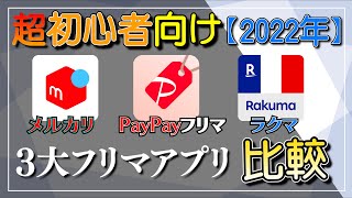 【超初心者向け】②3大フリマアプリの徹底比較【メルカリ･ペイペイフリマ･ラクマ】