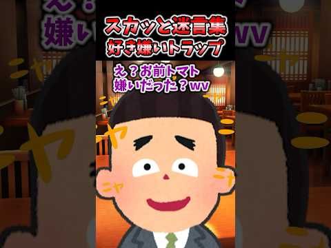 スカッと名言集〜好き嫌いトラップ〜【2chスカッとスレ】