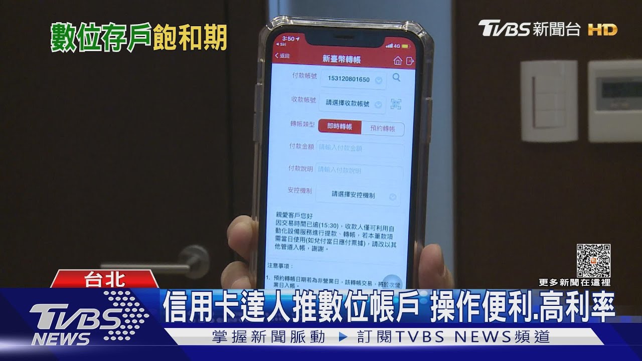 「數位存款帳戶」進入飽和期? 全台衝破1877萬戶幾乎成年人都有一個!