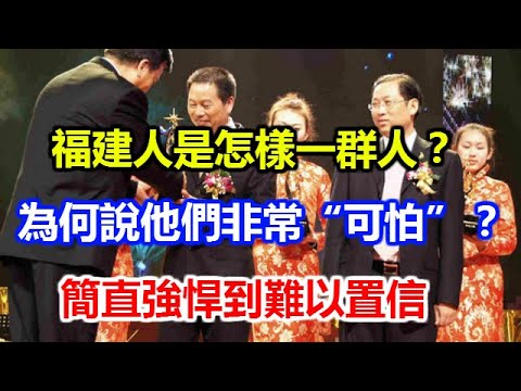 福建人性格