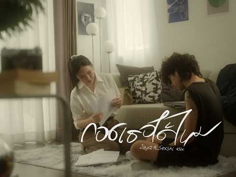 JayQ - กอดเธอได้ไหม (Feat. SEXSKI, 4Six) (Official Video)