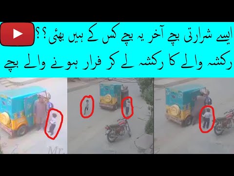 Yeh kis k bachay hain bhai, Pakistani Naughty Kids, Pakistani Shararti Bache Video